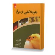 جوجه کشی در مرغ