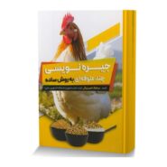 جیره نویسی چند علوفه ای به روش ساده