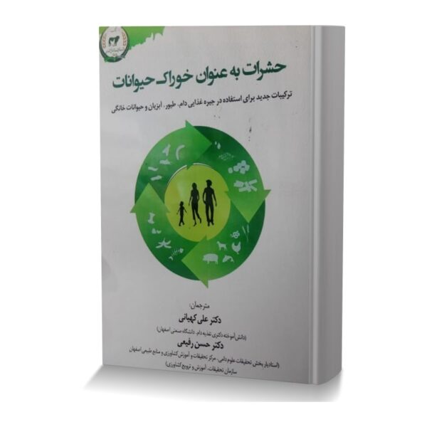 حشرات به عنوان خوراک حیوانات