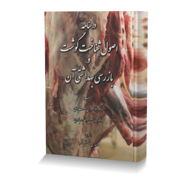 درسنامه اصول شناخت گوشت و بازرسی بهداشتی آن