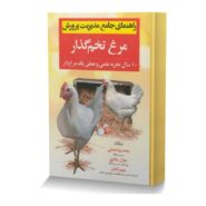 راهنمای جامع مدیریت پرورش مرغ تخم گذار (10 سال تجربه علمی و عملی یک مرغ دار)