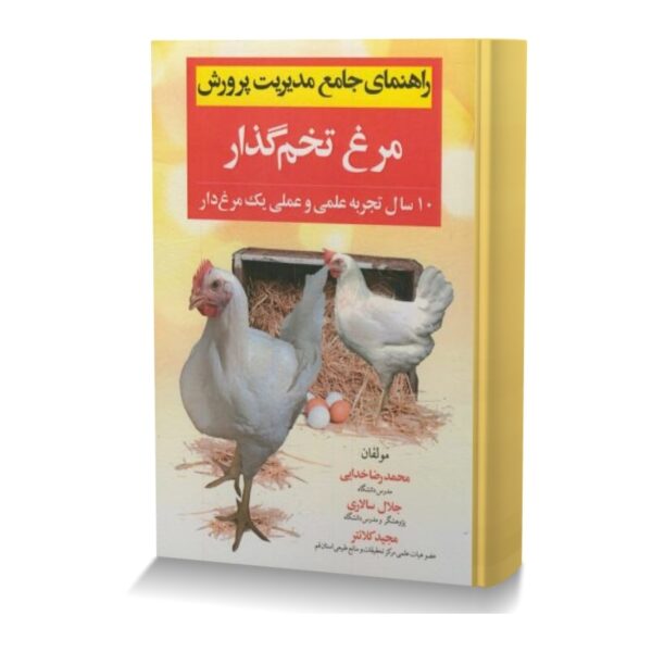راهنمای جامع مدیریت پرورش مرغ تخم گذار (10 سال تجربه علمی و عملی یک مرغ دار)