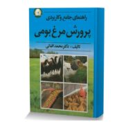 راهنمای جامع و کاربردی پرورش مرغ بومی