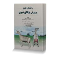 راهنمای جامع پرورش بزهای شیری