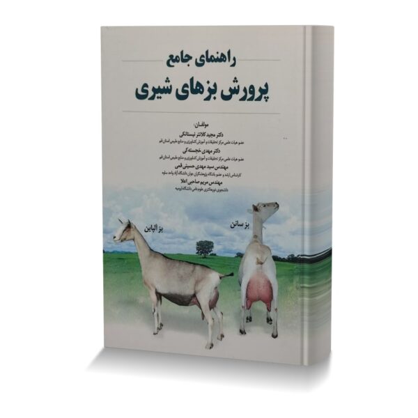 راهنمای جامع پرورش بزهای شیری