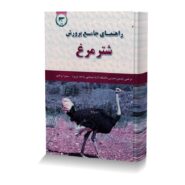 راهنمای جامع پرورش شترمرغ
