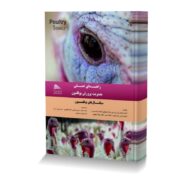 راهنمای عملی مدیریت پرورش بوقلمون (سیگنال های بوقلمون)