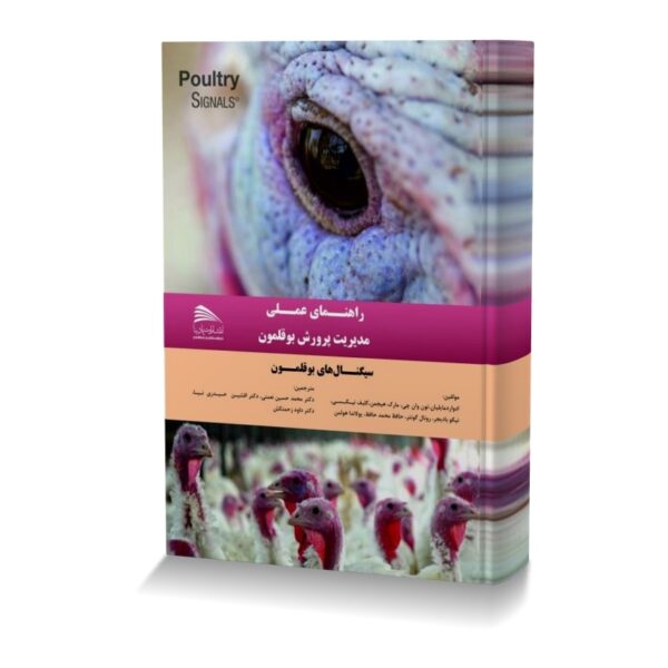 راهنمای عملی مدیریت پرورش بوقلمون (سیگنال های بوقلمون)
