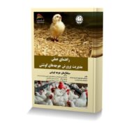 راهنمای عملی مدیریت پرورش جوجه های گوشتی (سیگنال های جوجه گوشتی)