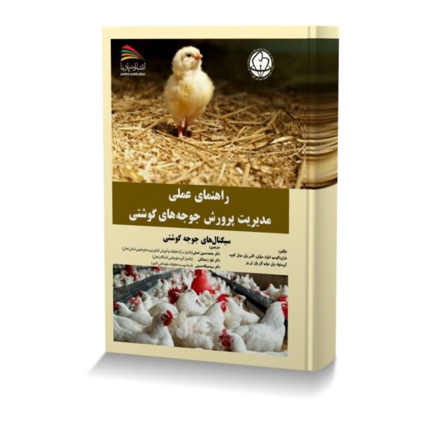 راهنمای عملی مدیریت پرورش جوجه های گوشتی (سیگنال های جوجه گوشتی)