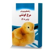 راهنمای پرورش مرغ گوشتی (راس 308)