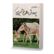 راهنمای کاربردی پرورش الاغ شیری