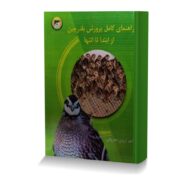 راهنمای کامل پرورش بلدرچین از ابتدا تا انتها