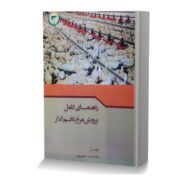 راهنمای کامل پرورش مرغ تخم گذار