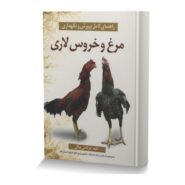 راهنمای کامل پرورش و نگهداری مرغ و خروس لاری