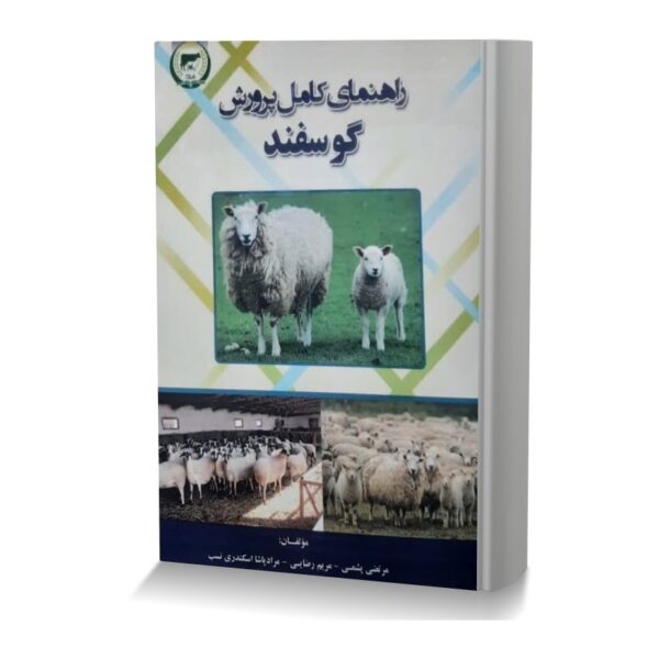 راهنمای کامل پرورش گوسفند