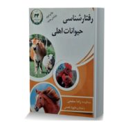 رفتارشناسی حیوانات اهلی