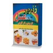زنبورعسل (کاربردی و کارآفرینی)