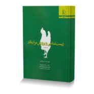 زیست شناسی و پرورش مرغ مادر