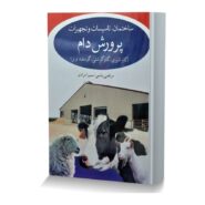 ساختمان، تاسیسات و تجهیزات پرورش دام (گاو شیری، گاو گوشتی، گوسفند و بز)