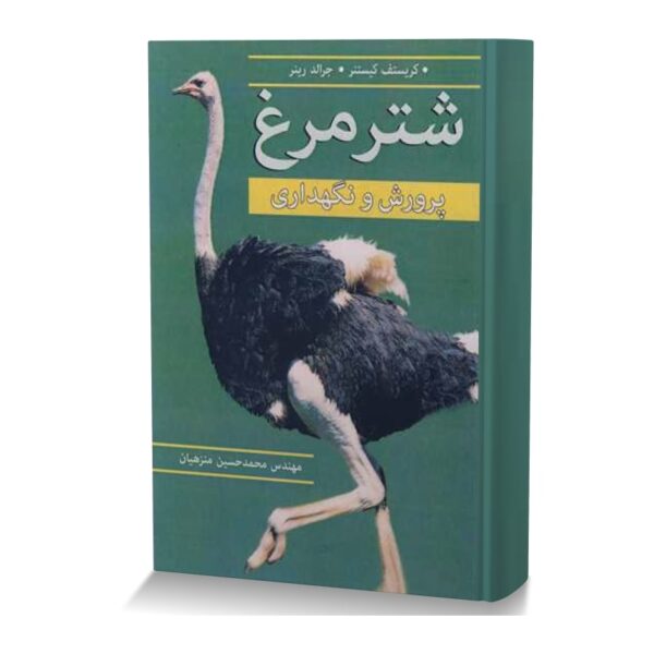 شترمرغ (پرورش و نگهداری)