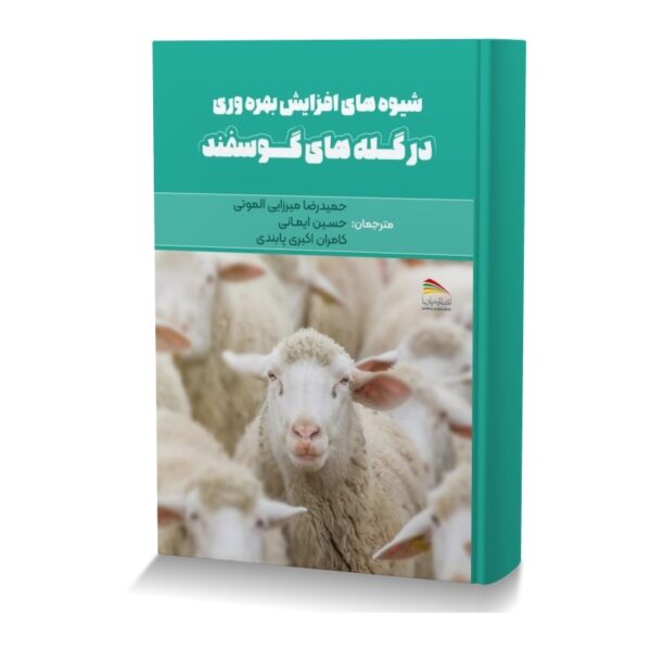 شیوه های افزایش بهره وری در گله های گوسفند