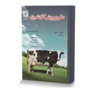 علم پرورش گاو شیری