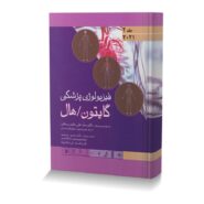 فیزیولوژی پزشکی گایتون و هال (جلد دوم) 2021