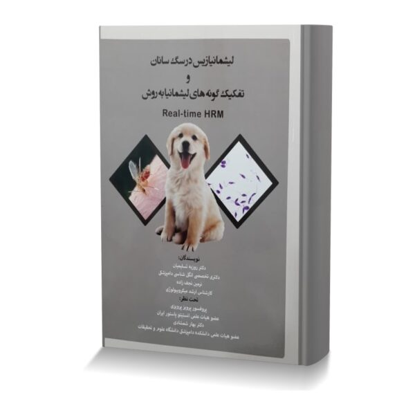 لیشمانیازیس در سگ سانان و تفکیک گونه های لیشمانیا به روش Real-time HRM