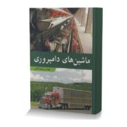 ماشین های دامپروری