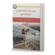 مبانی احداث جایگاه نگهداری انواع دام و طیور