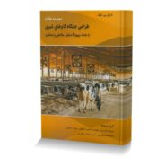مجموعه مقالات طراحي جايگاه گاوهاي شيري با هدف بهبود آسايش ،سلامتي و عملکرد