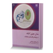 مدل جنین کبک در پژوهش های نوین بیولوژی