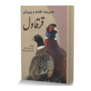 مدیریت، تغذیه و پرورش قرقاول