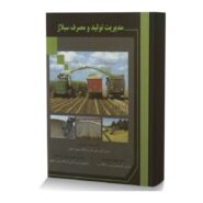 مدیریت تولید و مصرف سیلاژ