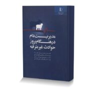 مدیریت دام در هنگام بروز حوادث غیر مترقبه