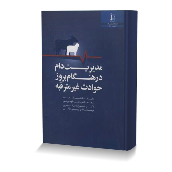 مدیریت دام در هنگام بروز حوادث غیر مترقبه