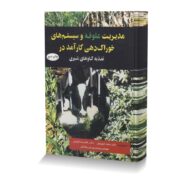 مدیریت علوفه و سیستم های خوراک دهی کارآمد در تغذیه گاو شیری