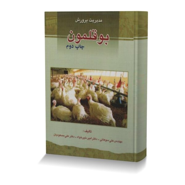 مدیریت پرورش بوقلمون