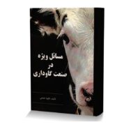 مسائل ویژه در صنعت گاوداری