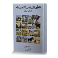 معرفی و ارزیابی نژادهای دام (ایران و جهان)