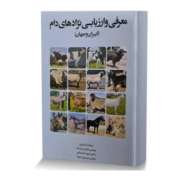 معرفی و ارزیابی نژادهای دام (ایران و جهان)