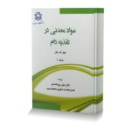 مواد معدنی در تغذیه دام جلد اول