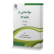 مواد معدني در تغذيه دام جلد دوم