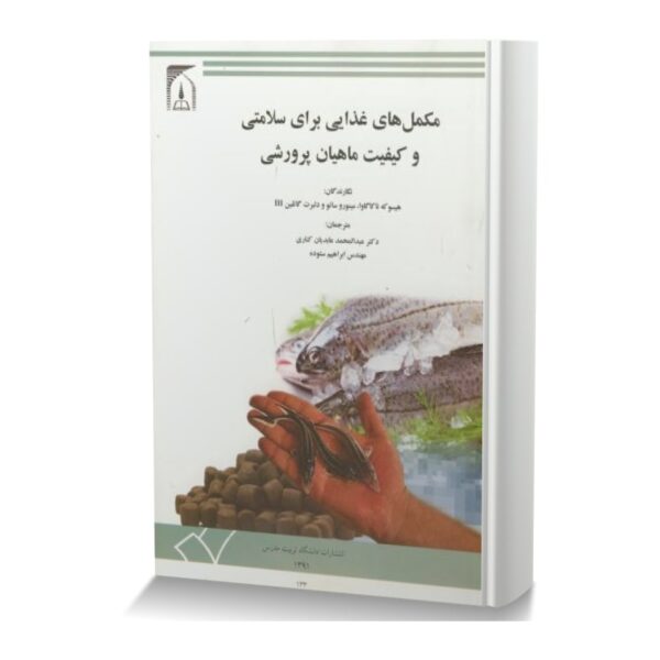 مکمل های غذایی برای سلامتی و کیفیت ماهیان پرورشی