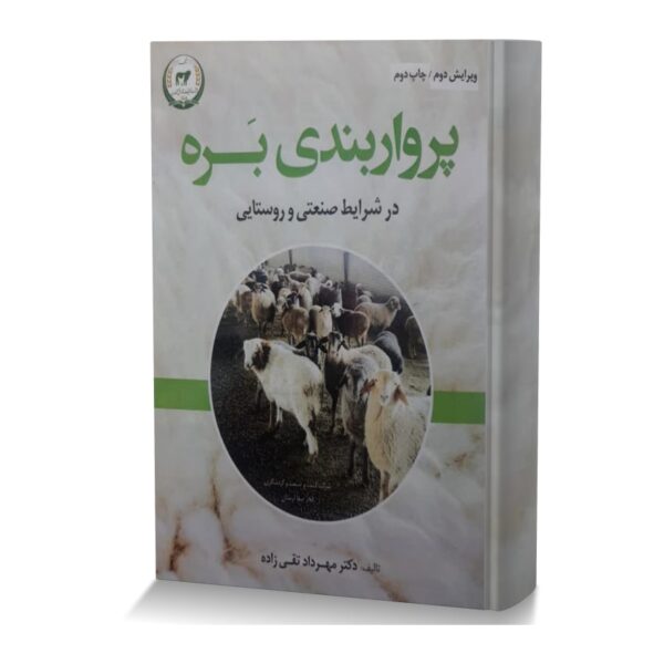 پرواربندی بره در شرایط صنعتی و روستایی