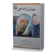پرورش اردک اهلی