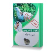 پرورش بلدرچین