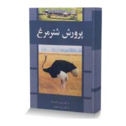 پرورش شتر مرغ