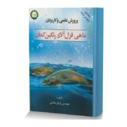 پرورش علمي و کاربردي ماهي قزل آلاي رنگين کمان